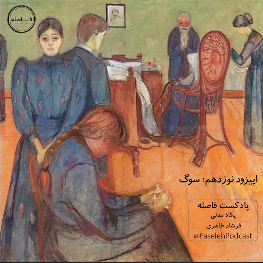 اپیزود نوزدهم- سوگ